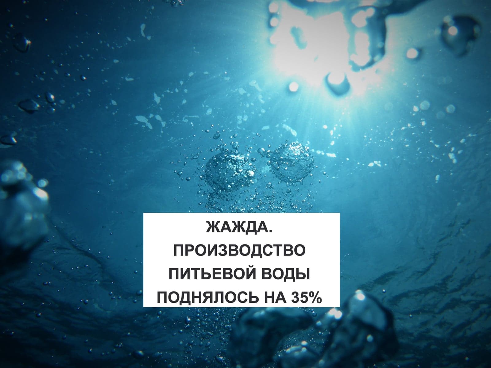 ЖАЖДА. ПРОИЗВОДСТВО ПИТЬЕВОЙ ВОДЫ ПОДНЯЛОСЬ НА 35%