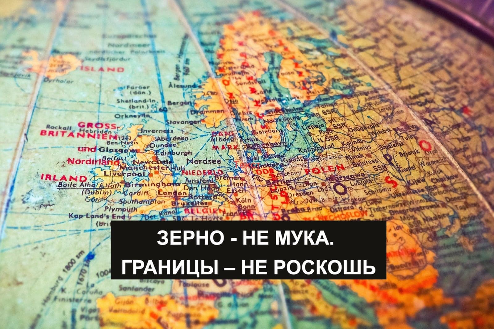 ЗЕРНО - НЕ МУКА. ГРАНИЦЫ – НЕ РОСКОШЬ