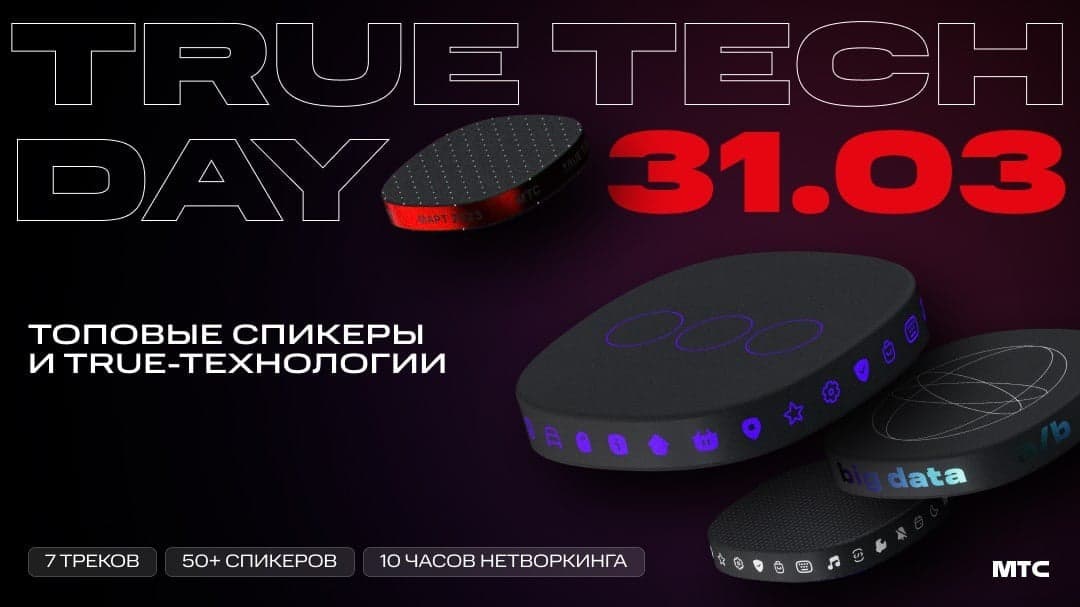 IT Конференция от МТС