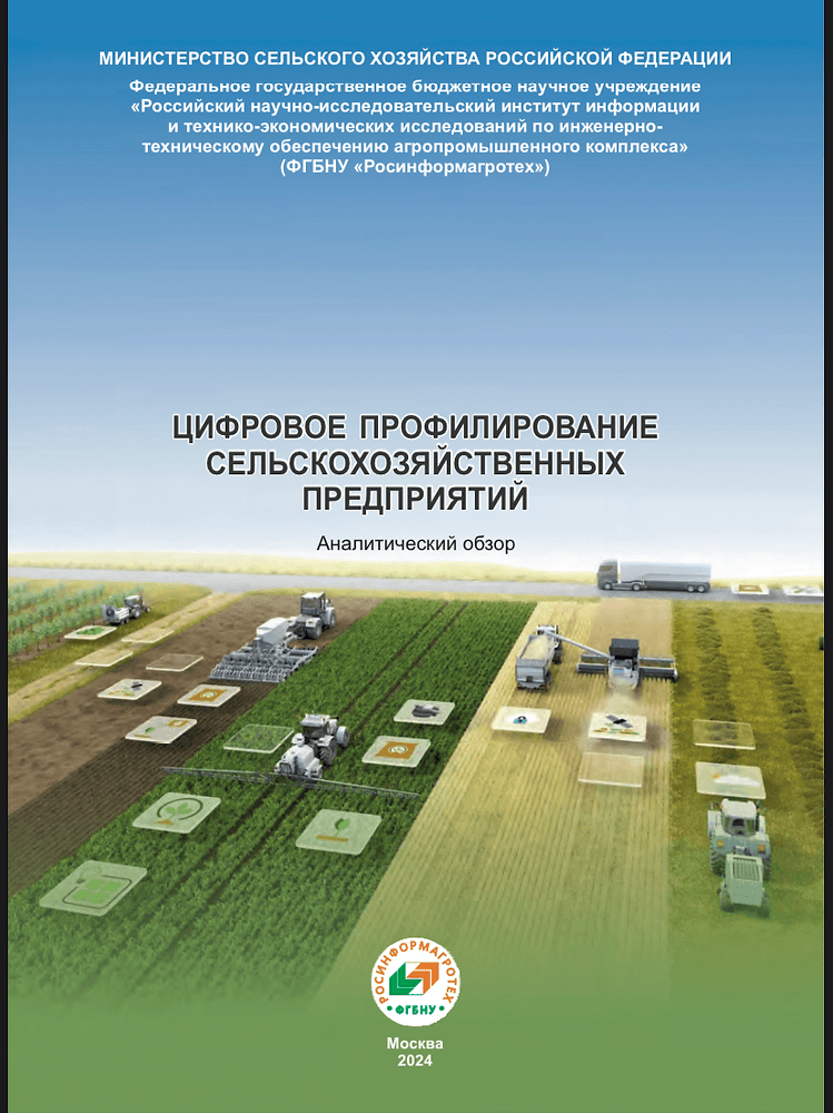Цифровое профилирование сельскохозяйственных предприятий