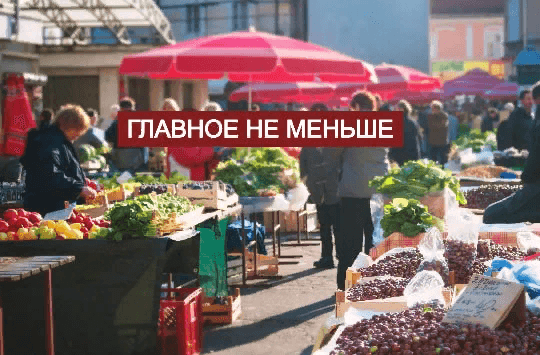главное-не-меньше