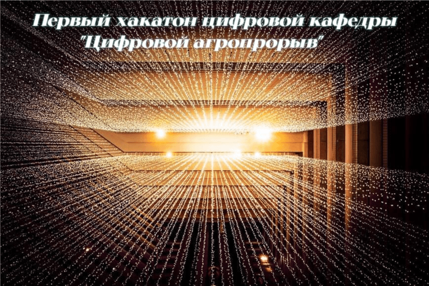 сегодня-финал-первого-хакатона-цифровой-кафедры-цифровой-агропрорыв