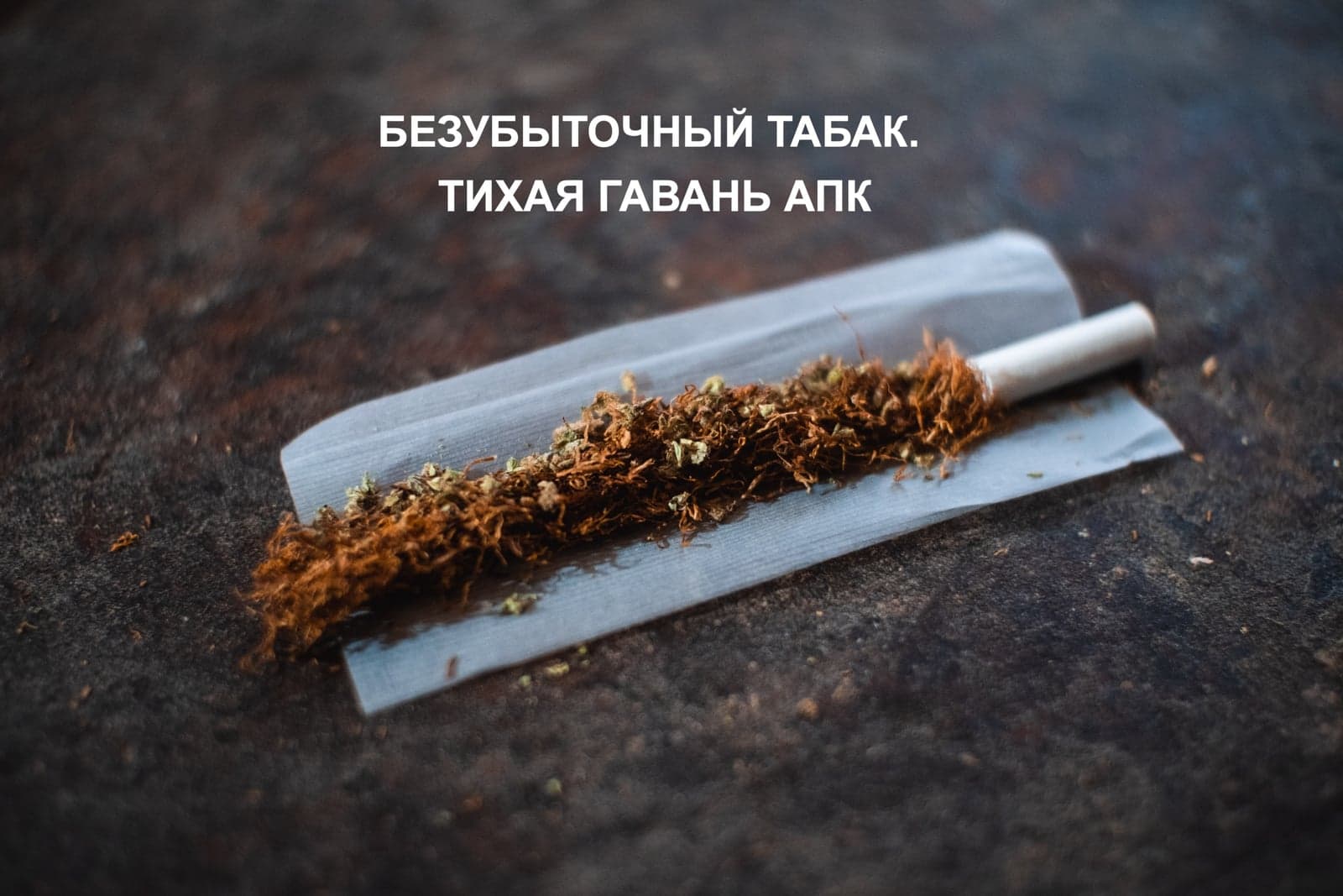БЕЗУБЫТОЧНЫЙ ТАБАК. ТИХАЯ ГАВАНЬ АПК