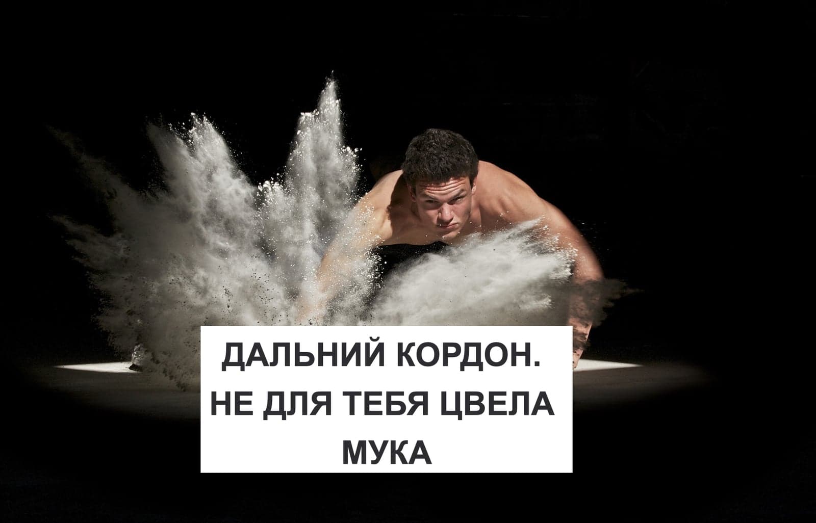 ДАЛЬНИЙ КОРДОН. НЕ ДЛЯ ТЕБЯ ЦВЕЛА МУКА