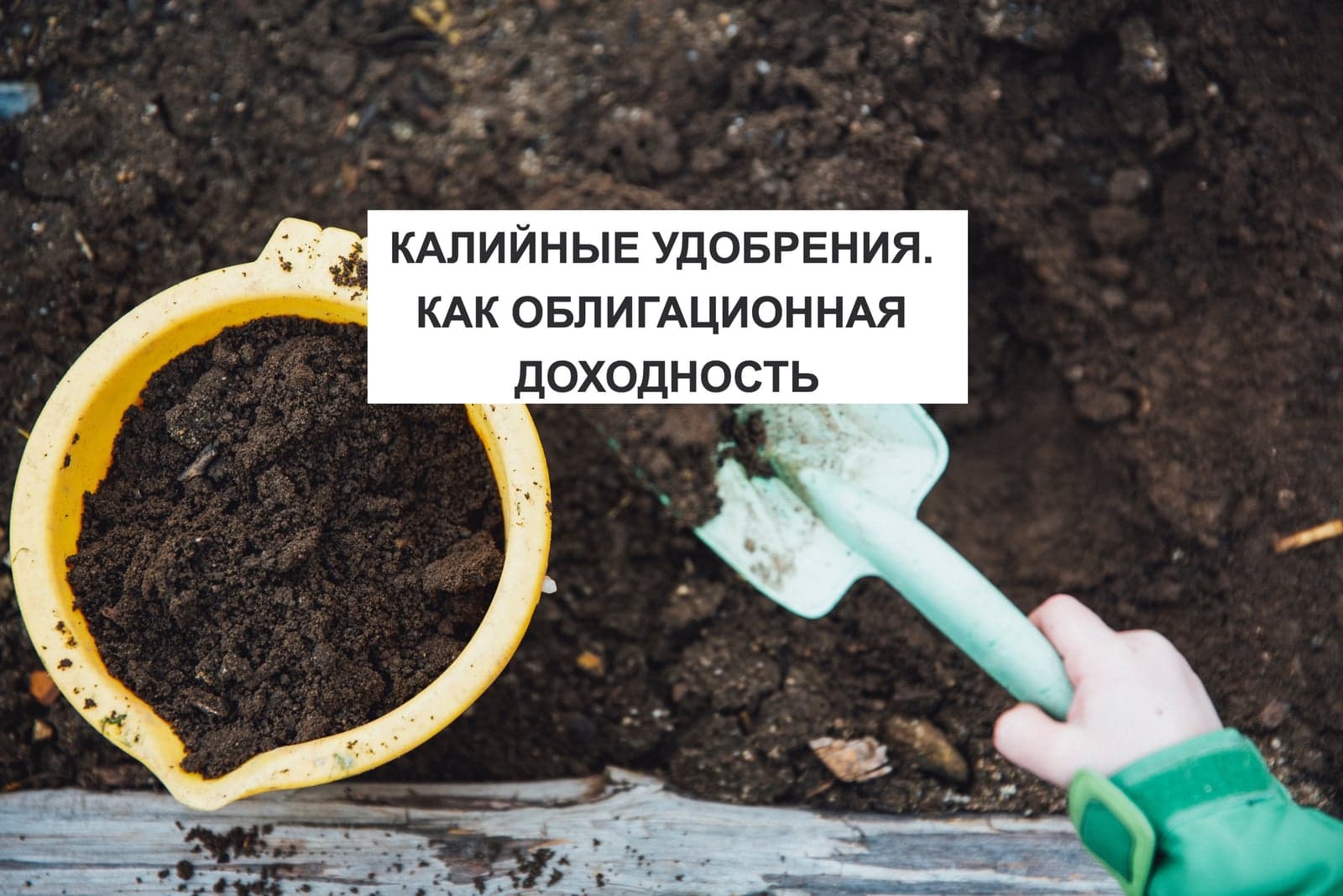 КАЛИЙНЫЕ УДОБРЕНИЯ. КАК ОБЛИГАЦИОННАЯ ДОХОДНОСТЬ