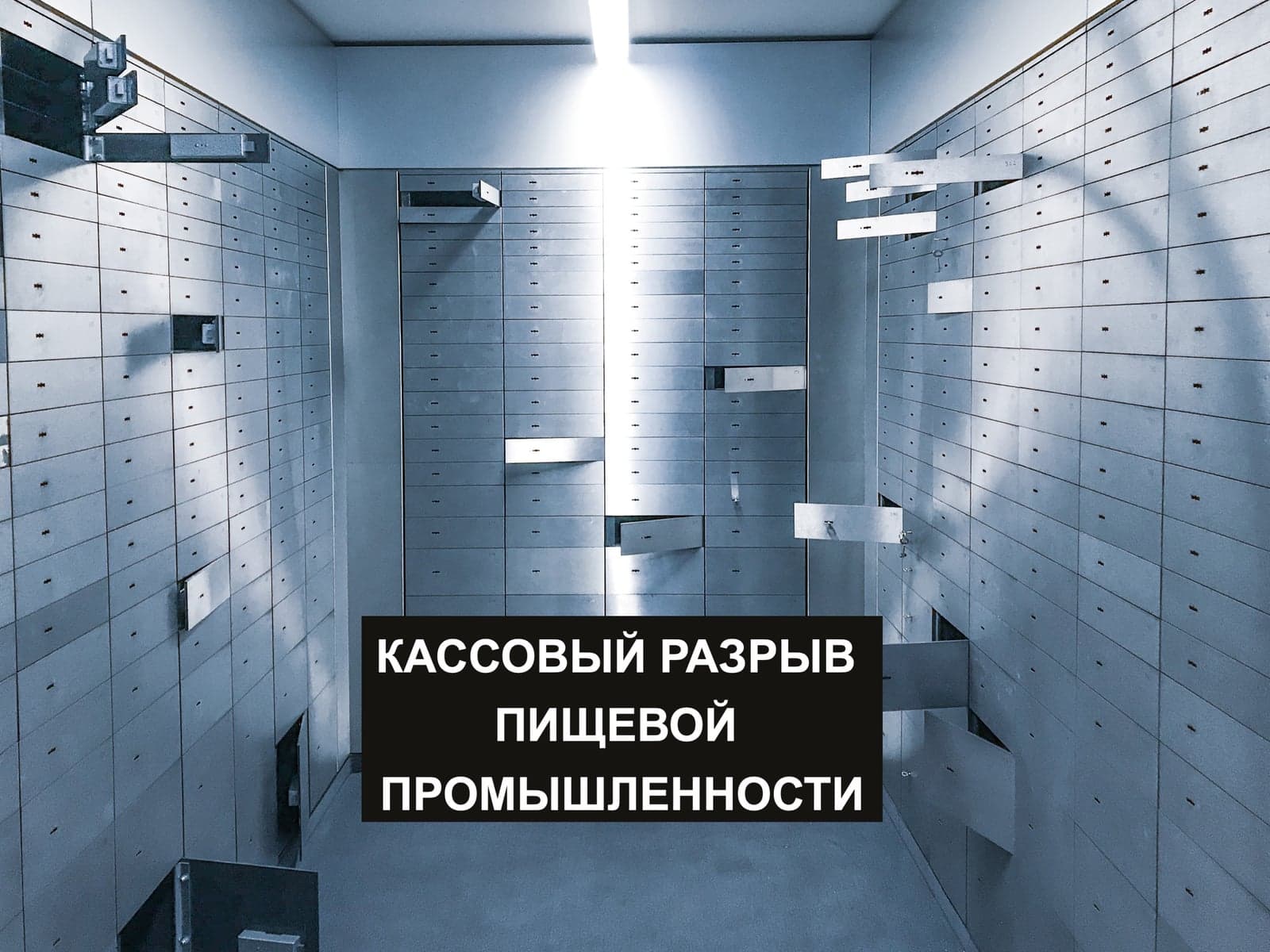 КАССОВЫЙ РАЗРЫВ ПИЩЕВОЙ ПРОМЫШЛЕННОСТИ