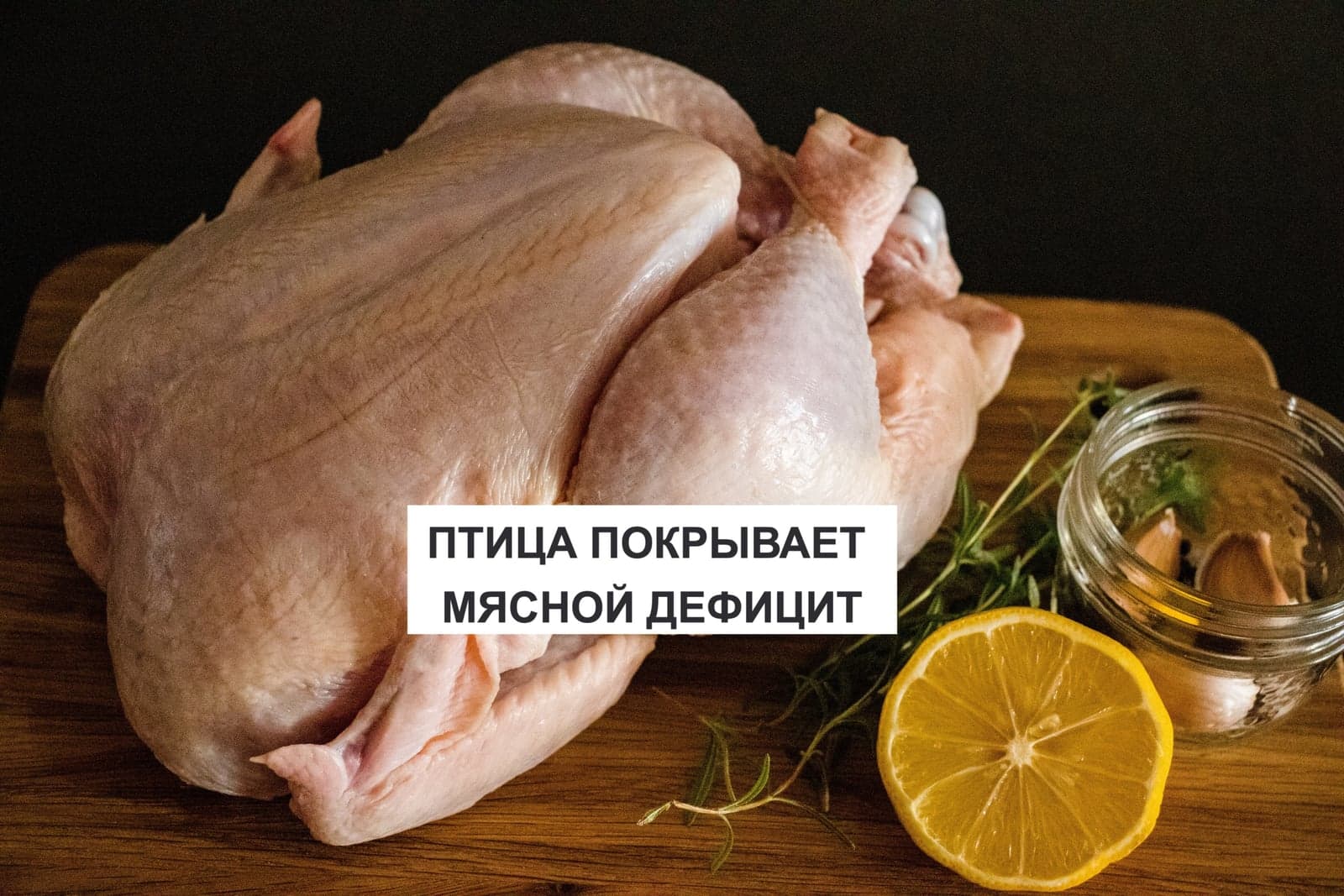 ПТИЦА ПОКРЫВАЕТ МЯСНОЙ ДЕФИЦИТ