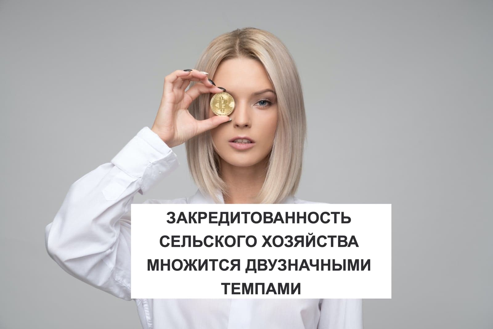 ЗАКРЕДИТОВАННОСТЬ СЕЛЬСКОГО ХОЗЯЙСТВА МНОЖИТСЯ ДВУЗНАЧНЫМИ ТЕМПАМИ