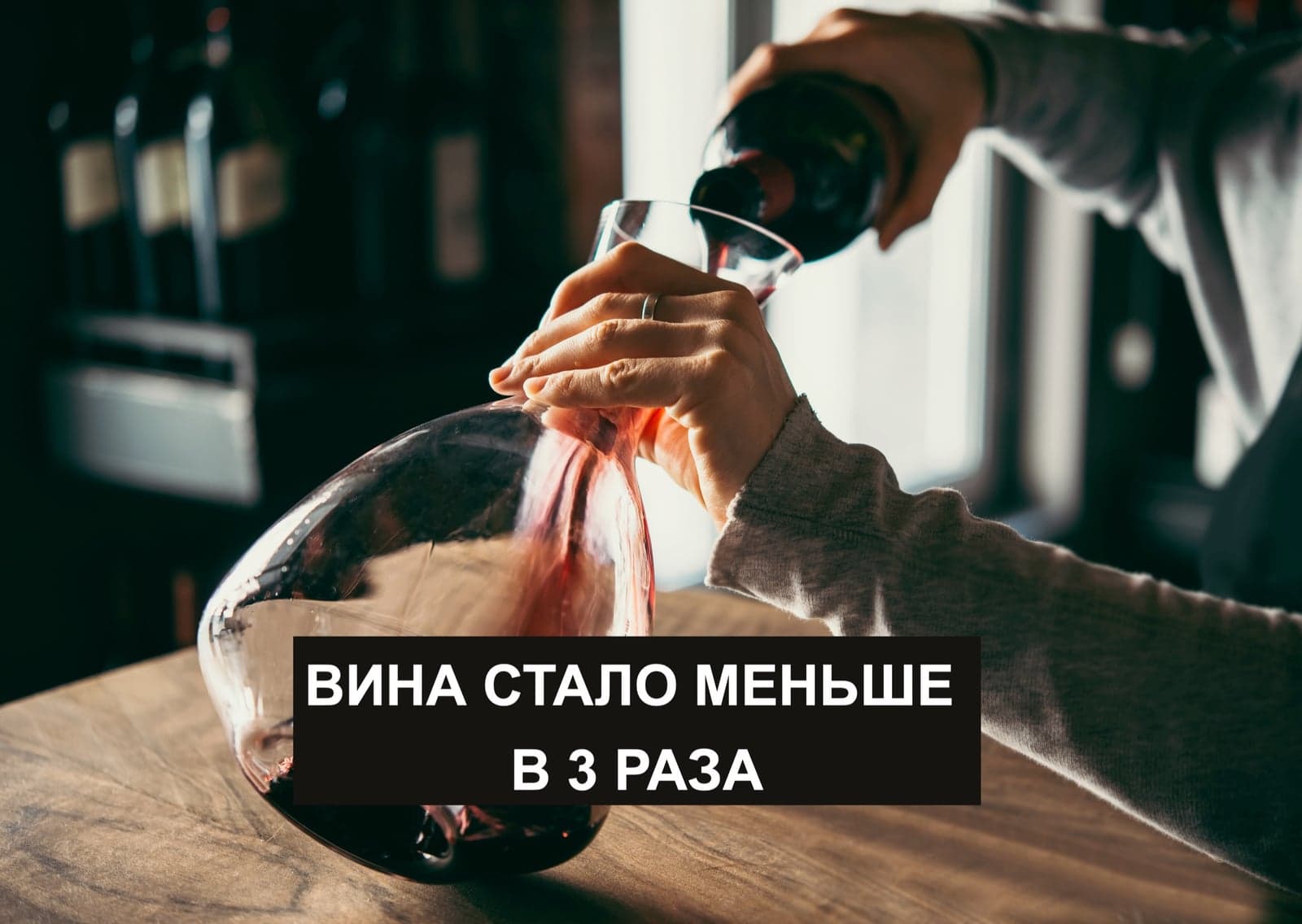 ВИНА СТАЛО МЕНЬШЕ В 3 РАЗА