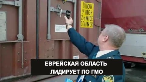 ЕВРЕЙСКАЯ ОБЛАСТЬ ЛИДИРУЕТ ПО ГМО