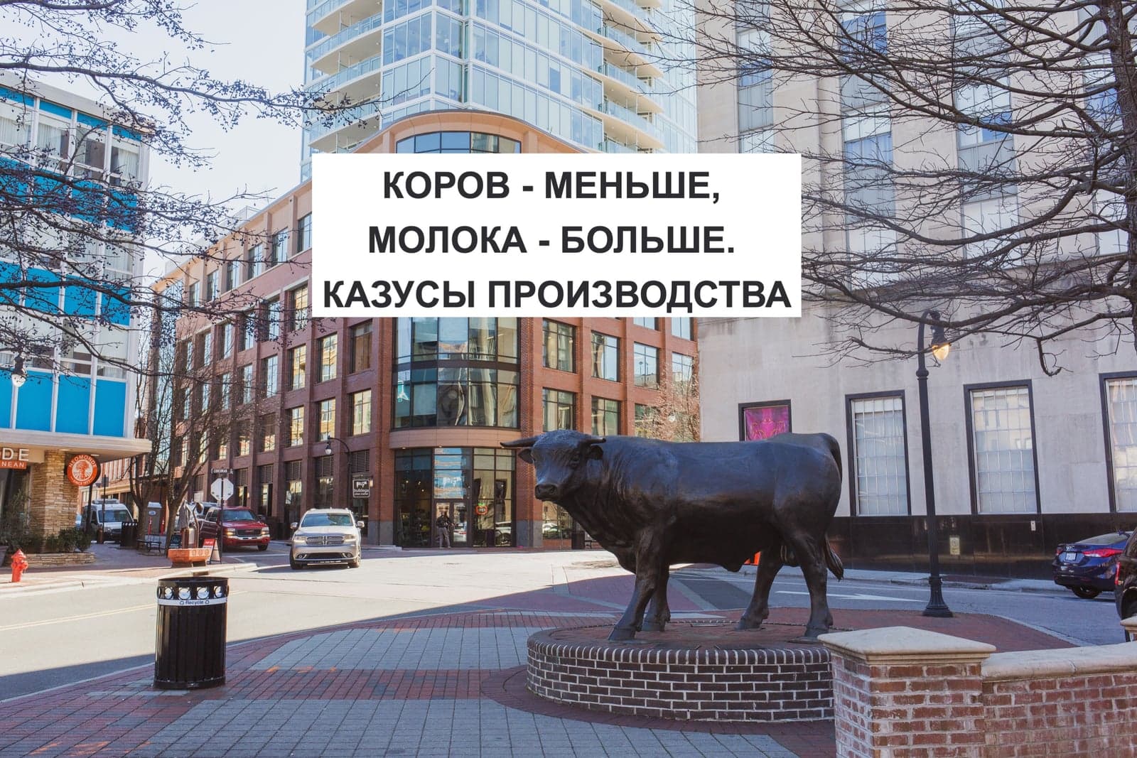 КОРОВ - МЕНЬШЕ, МОЛОКА - БОЛЬШЕ. КАЗУСЫ ПРОИЗВОДСТВА