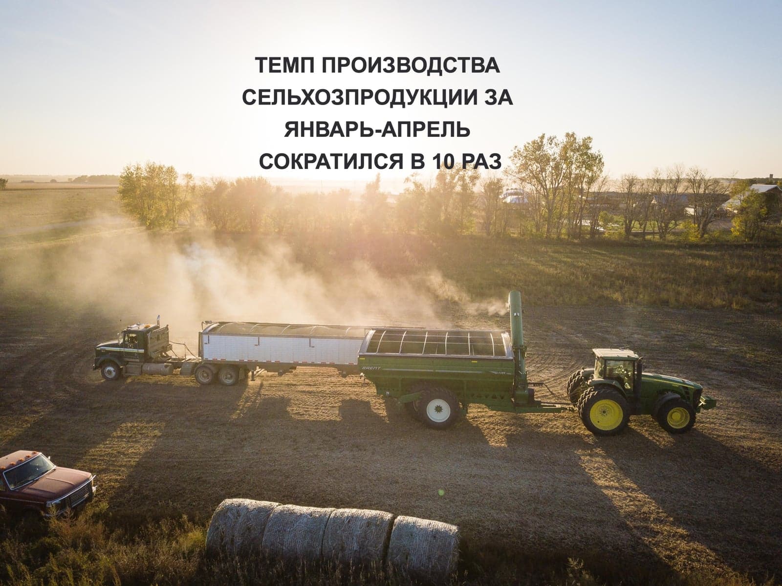 ТЕМП ПРОИЗВОДСТВА СЕЛЬХОЗПРОДУКЦИИ ЗА ЯНВАРЬ-АПРЕЛЬ СОКРАТИЛСЯ В 10 РАЗ