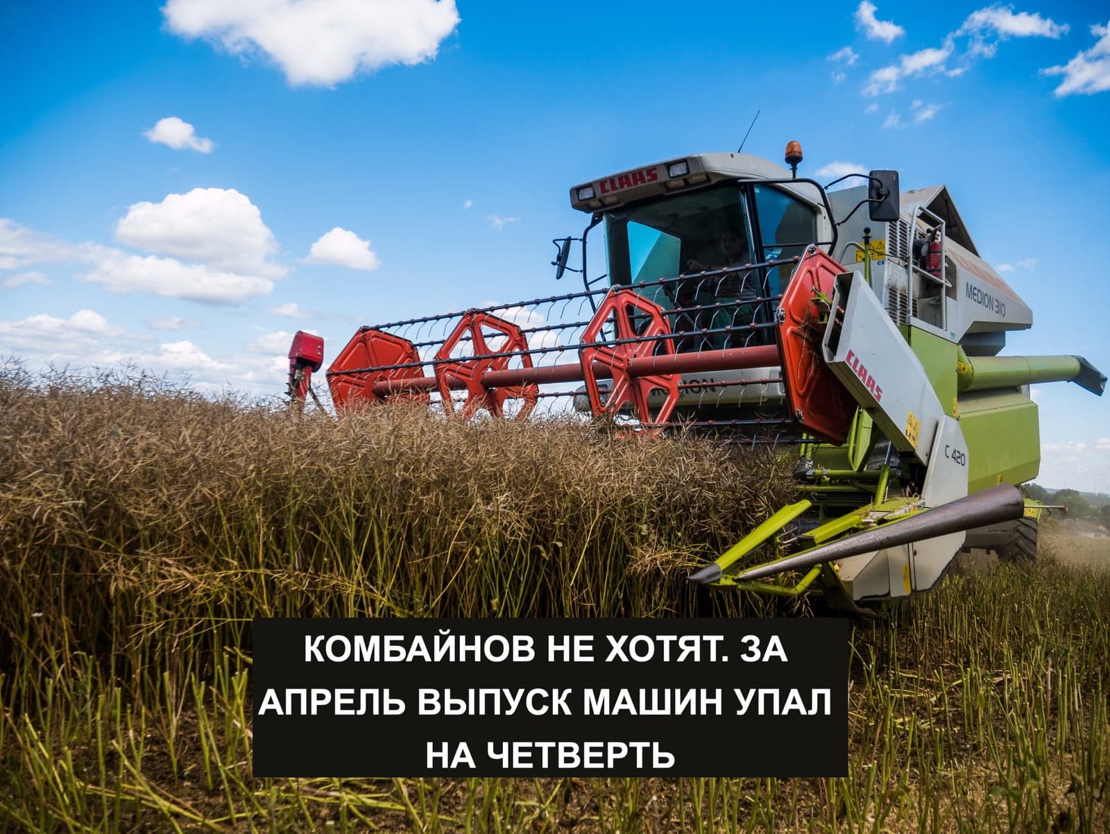 КОМБАЙНОВ НЕ ХОТЯТ. ЗА АПРЕЛЬ ВЫПУСК МАШИН УПАЛ НА ЧЕТВЕРТЬ