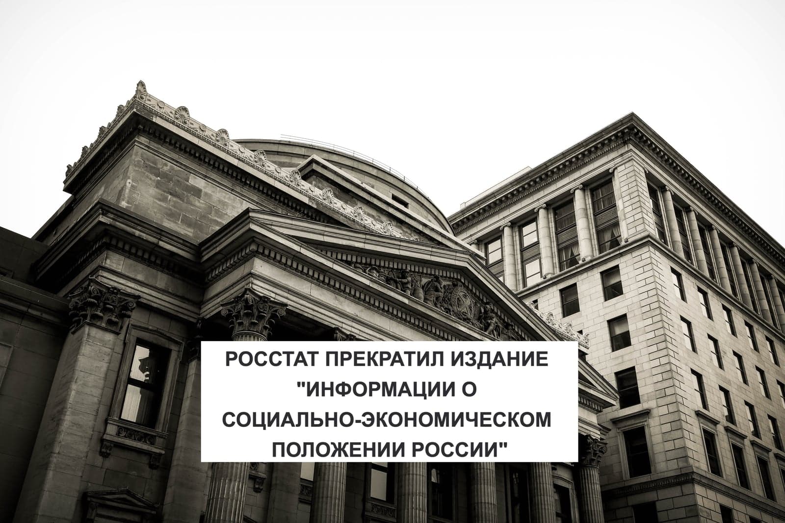 РОССТАТ ПРЕКРАТИЛ ИЗДАНИЕ "ИНФОРМАЦИИ О СОЦИАЛЬНО-ЭКОНОМИЧЕСКОМ ПОЛОЖЕНИИ РОССИИ"