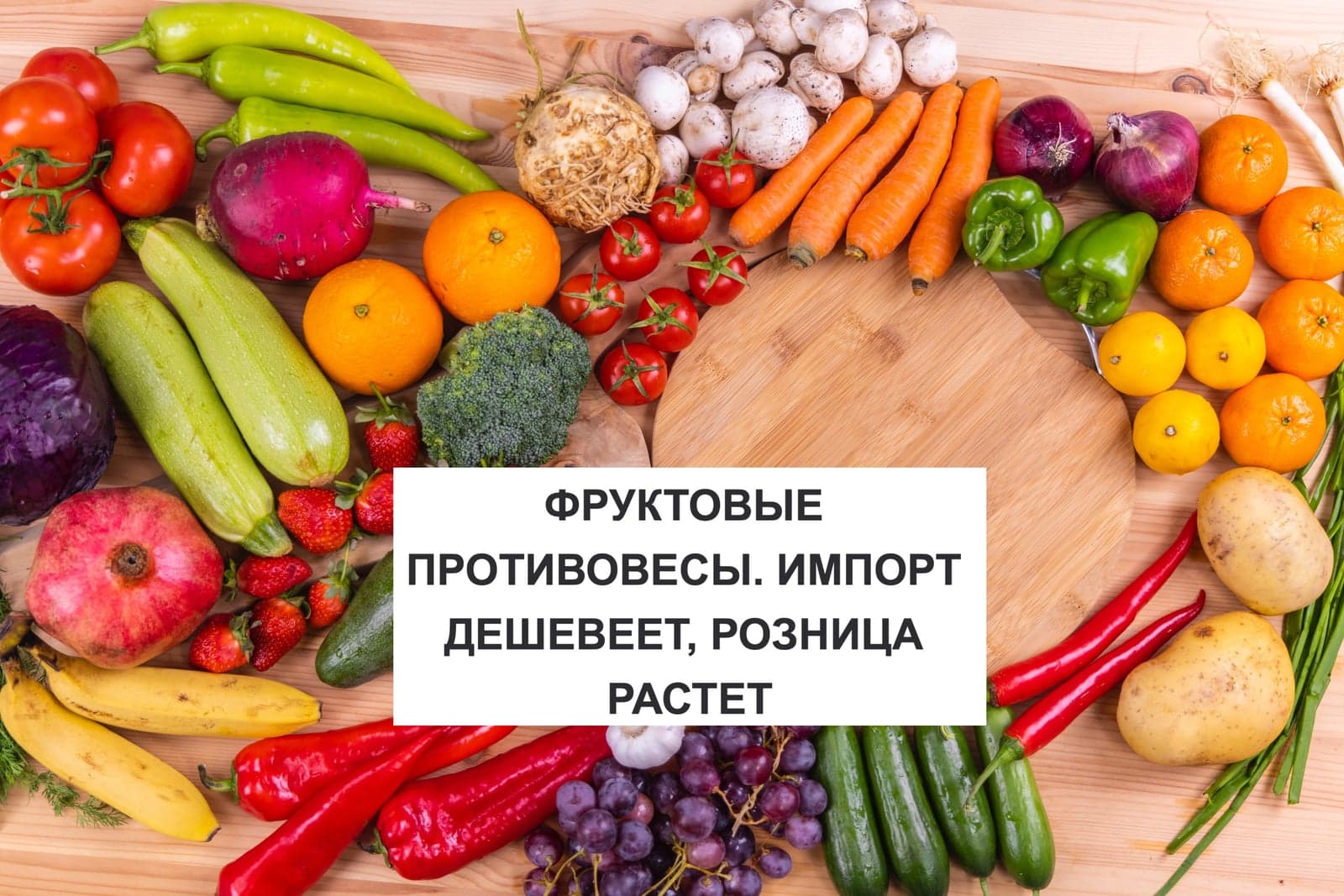 ФРУКТОВЫЕ ПРОТИВОВЕСЫ. ИМПОРТ ДЕШЕВЕЕТ, РОЗНИЦА РАСТЕТ