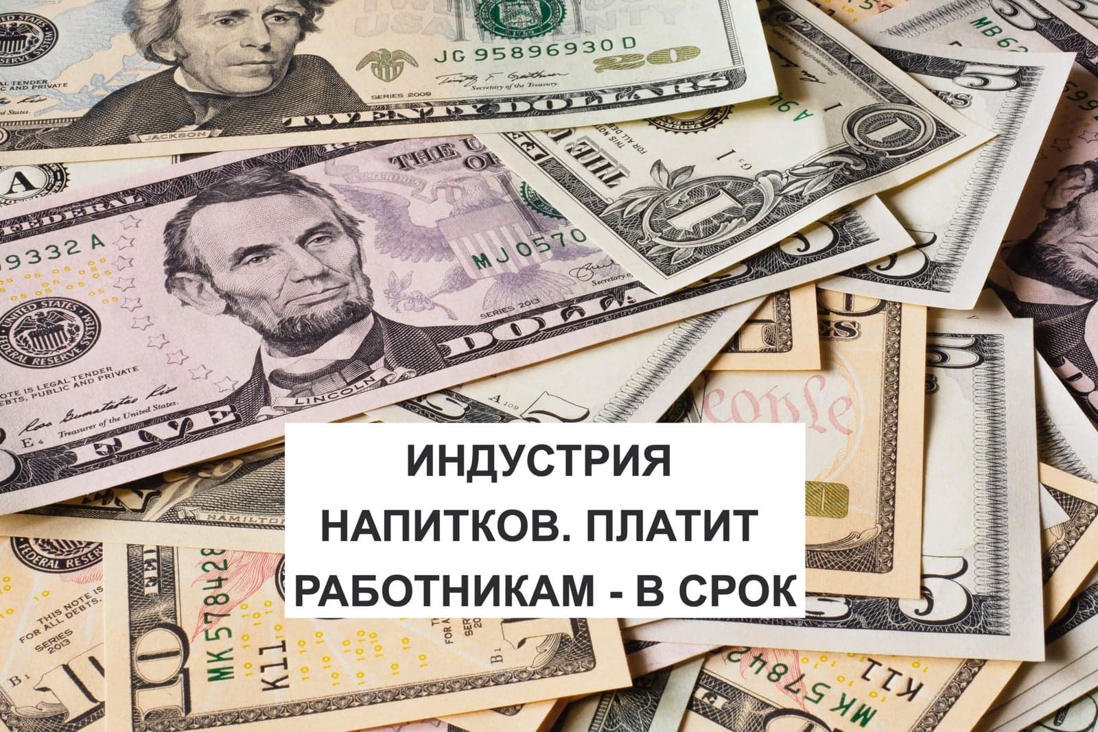 ИНДУСТРИЯ НАПИТКОВ. ПЛАТИТ РАБОТНИКАМ - В СРОК