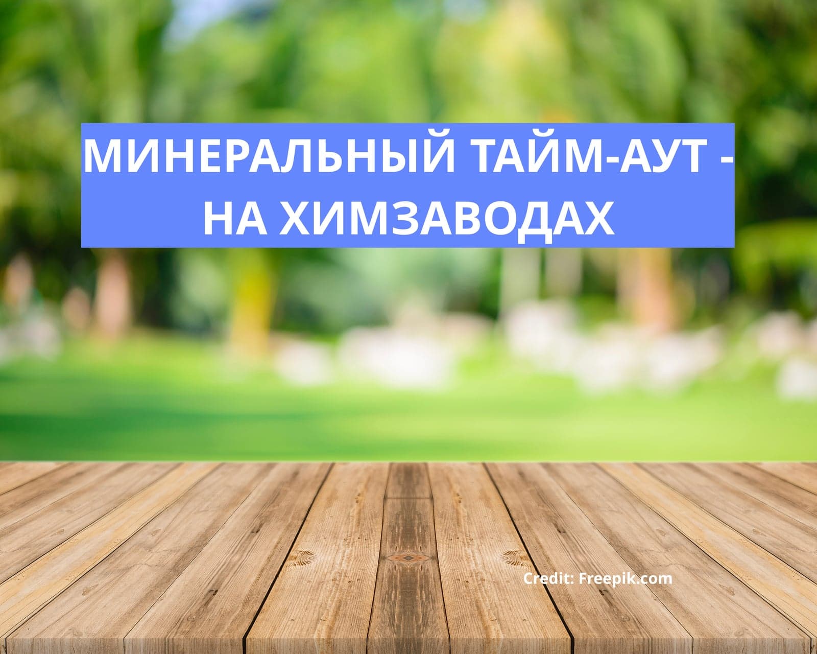 МИНЕРАЛЬНЫЙ ТАЙМ-АУТ - НА ХИМЗАВОДАХ