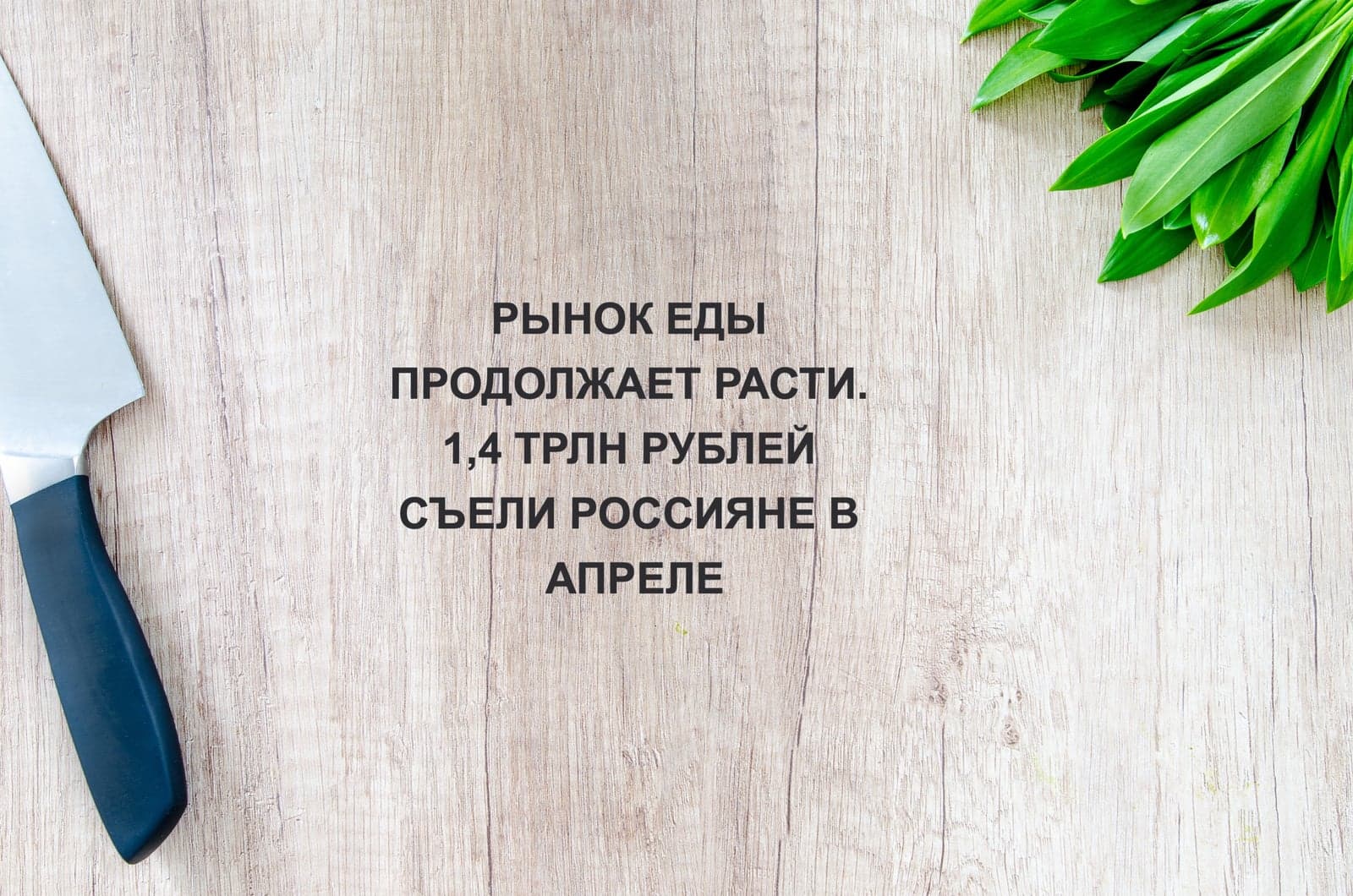 РЫНОК ЕДЫ ПРОДОЛЖАЕТ РАСТИ. 1,4 ТРЛН РУБЛЕЙ СЪЕЛИ РОССИЯНЕ В АПРЕЛЕ