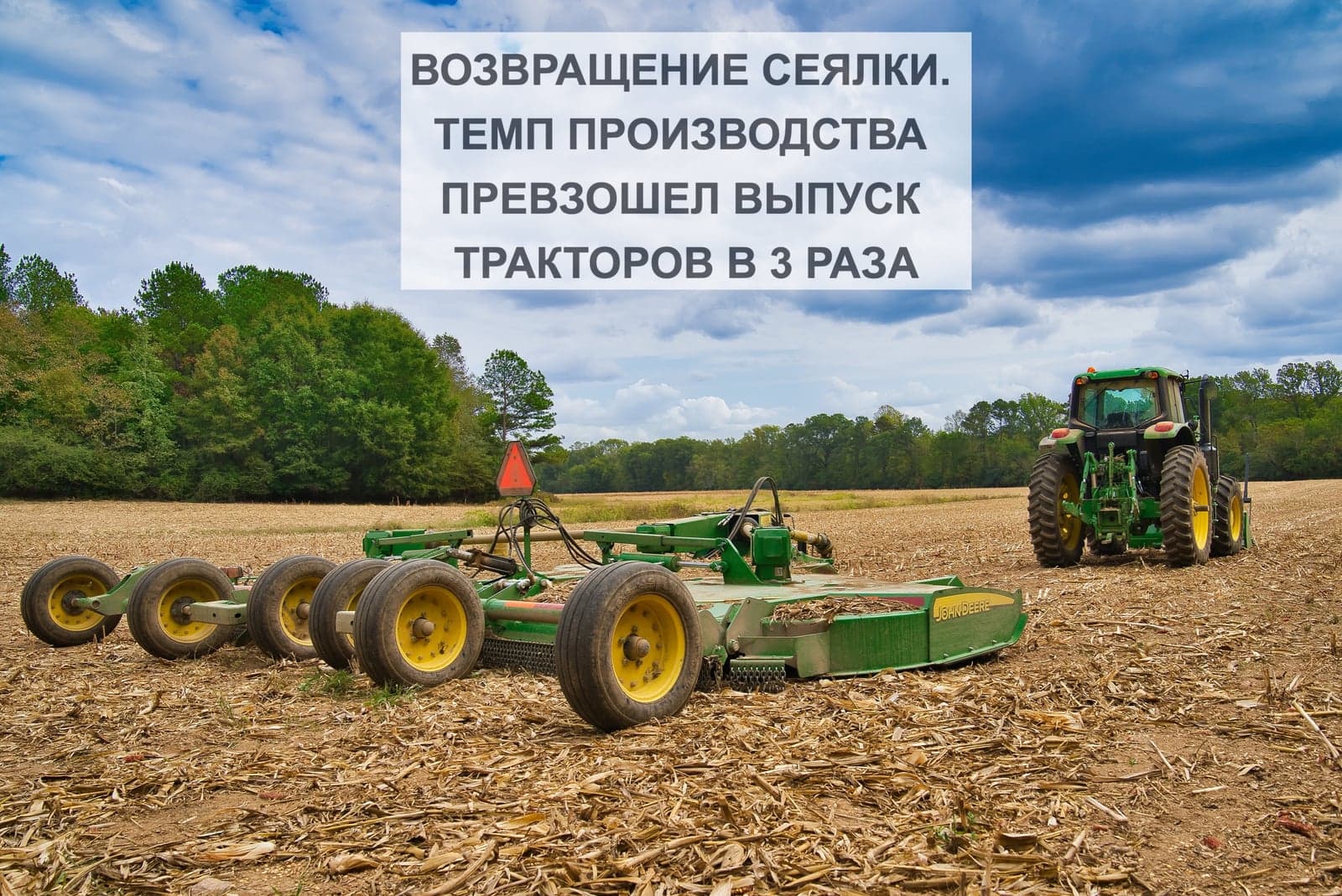 ВОЗВРАЩЕНИЕ СЕЯЛКИ. ТЕМП ПРОИЗВОДСТВА ПРЕВЗОШЕЛ ВЫПУСК ТРАКТОРОВ В 3 РАЗА
