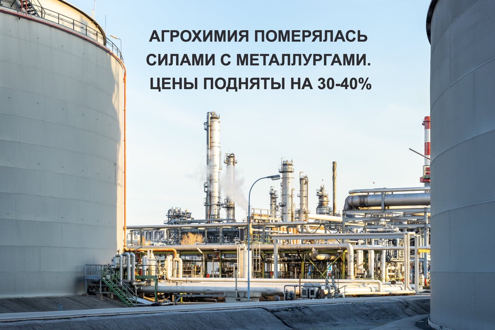 АГРОХИМИЯ ПОМЕРЯЛАСЬ СИЛАМИ С МЕТАЛЛУРГАМИ. ЦЕНЫ ПОДНЯТЫ НА 30-40%