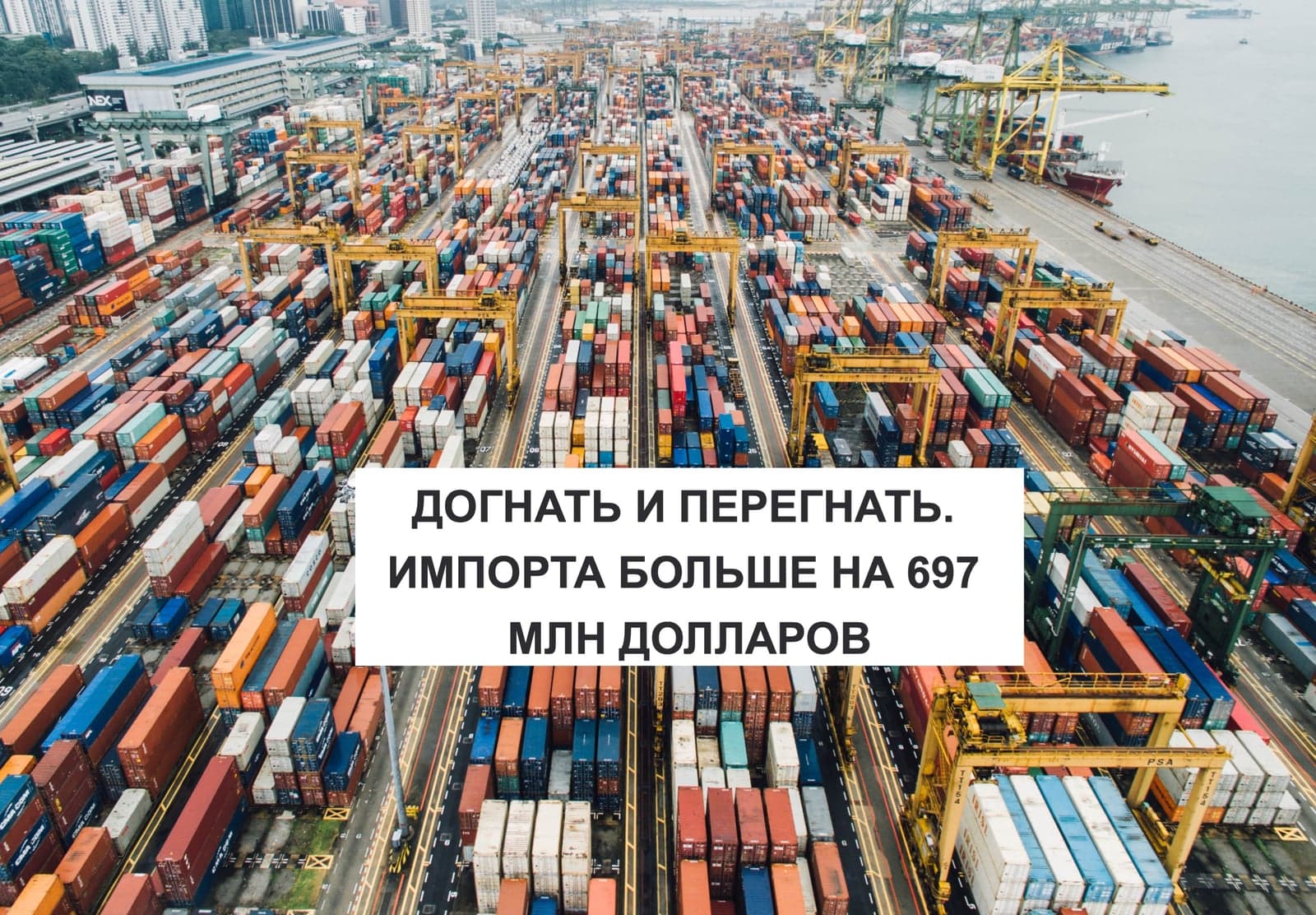 ДОГНАТЬ И ПЕРЕГНАТЬ. ИМПОРТА БОЛЬШЕ НА 697 МЛН ДОЛЛАРОВ