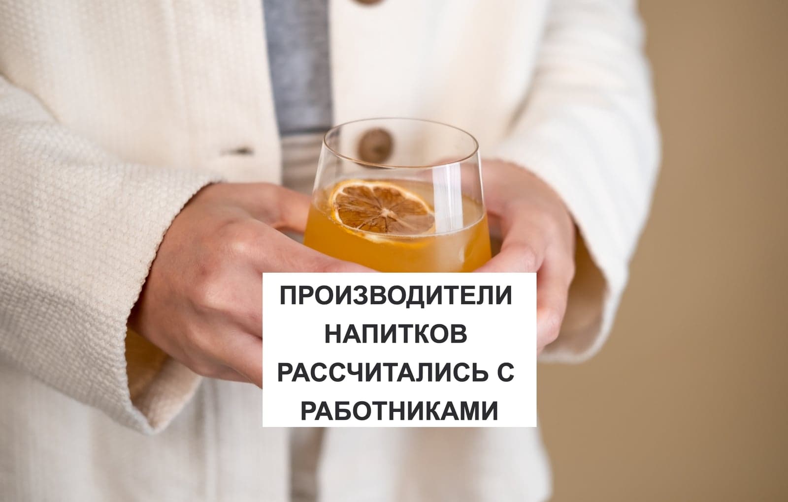 ПРОИЗВОДИТЕЛИ НАПИТКОВ РАССЧИТАЛИСЬ С РАБОТНИКАМИ