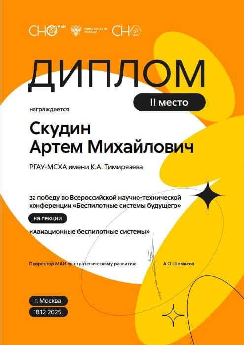 ВЫПУСКНИК ЦИФРОВОЙ КАФЕДРЫ - ПРИЗЕР КОНФЕРЕНЦИИ «БЕСПИЛОТНЫЕ СИСТЕМЫ БУДУЩЕГО»