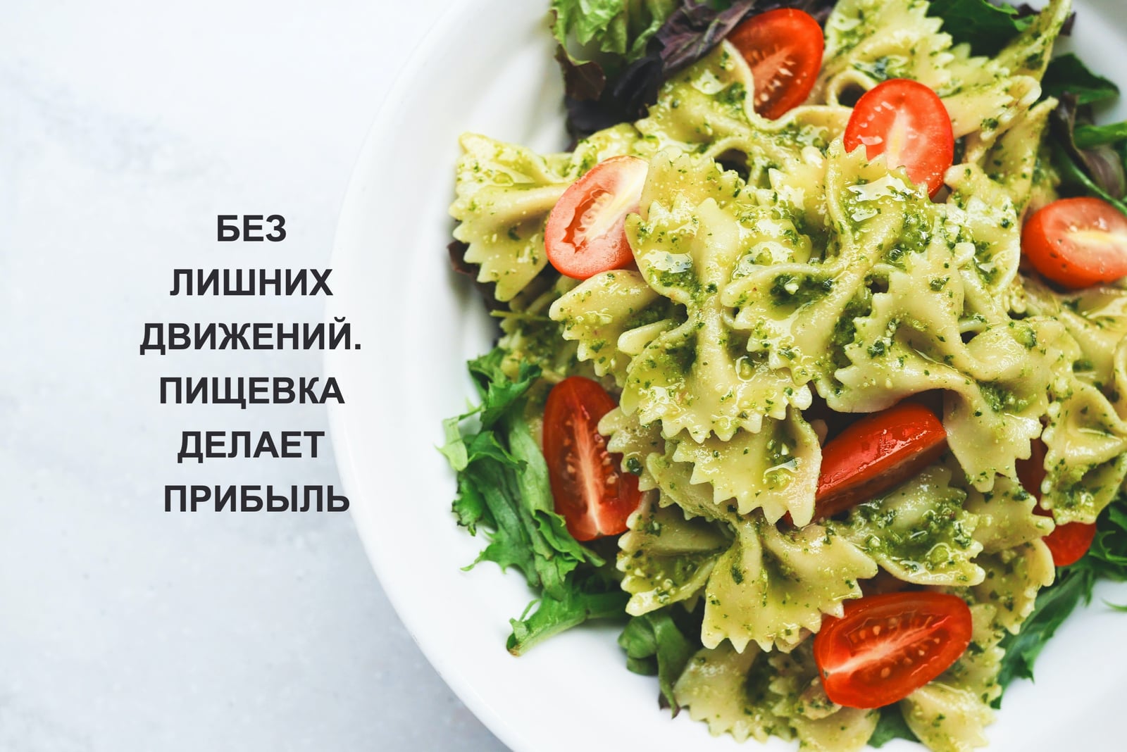 БЕЗ ЛИШНИХ ДВИЖЕНИЙ. ПИЩЕВКА ДЕЛАЕТ ПРИБЫЛЬ